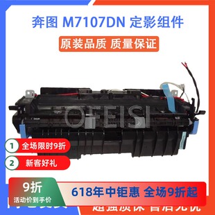 奔图 M7107DN 定影组件 7115 7108 7185 7109 DN 热凝器 加热组件