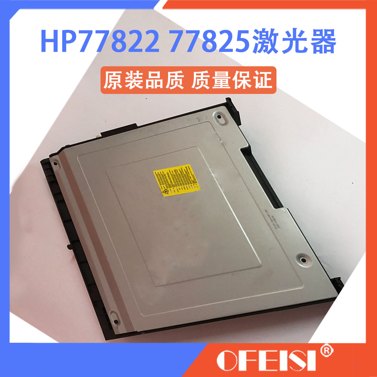 惠普 HP E77822Z E77830Z E77825Z激光器 激光组件 激光盒 激光头 办公设备/耗材/相关服务 多功能一体机配件 原图主图