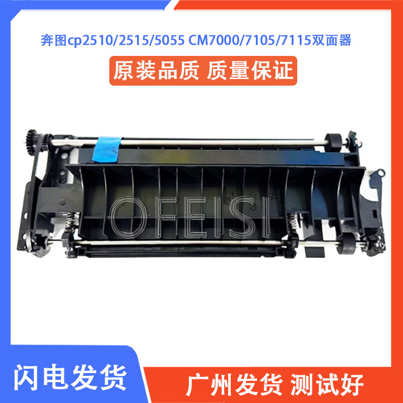 奔图 CP2500/2505/2506/2510/2515/5055 CM7000/7105/7115双面器