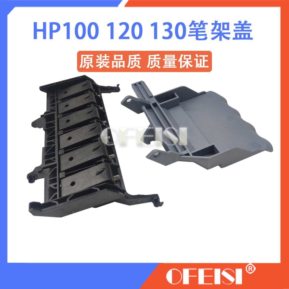 惠普 HP100 HP110 HP120 HP130笔架盖 字车架盖 喷头盖子