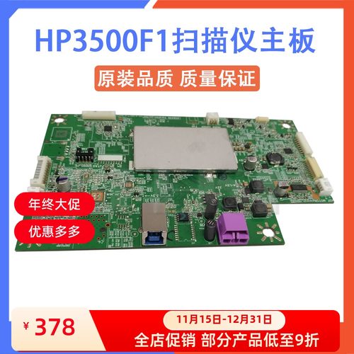 惠普扫描仪3500F1主板配件