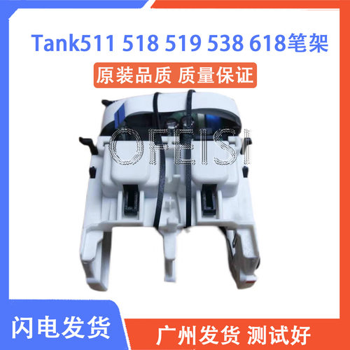 原装惠普HP Smart Tank511/518/519/538/618/508笔架/字车/墨盒架