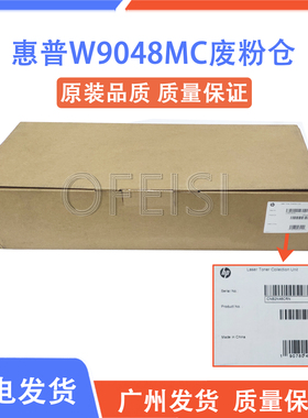 原装 惠普 HP W9048MC废粉仓 E77822 E77825 E77830 废粉收集器