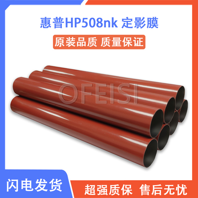 全新原装惠普HP508nk hp508定影膜 适用三星4530 4580 4583加热膜