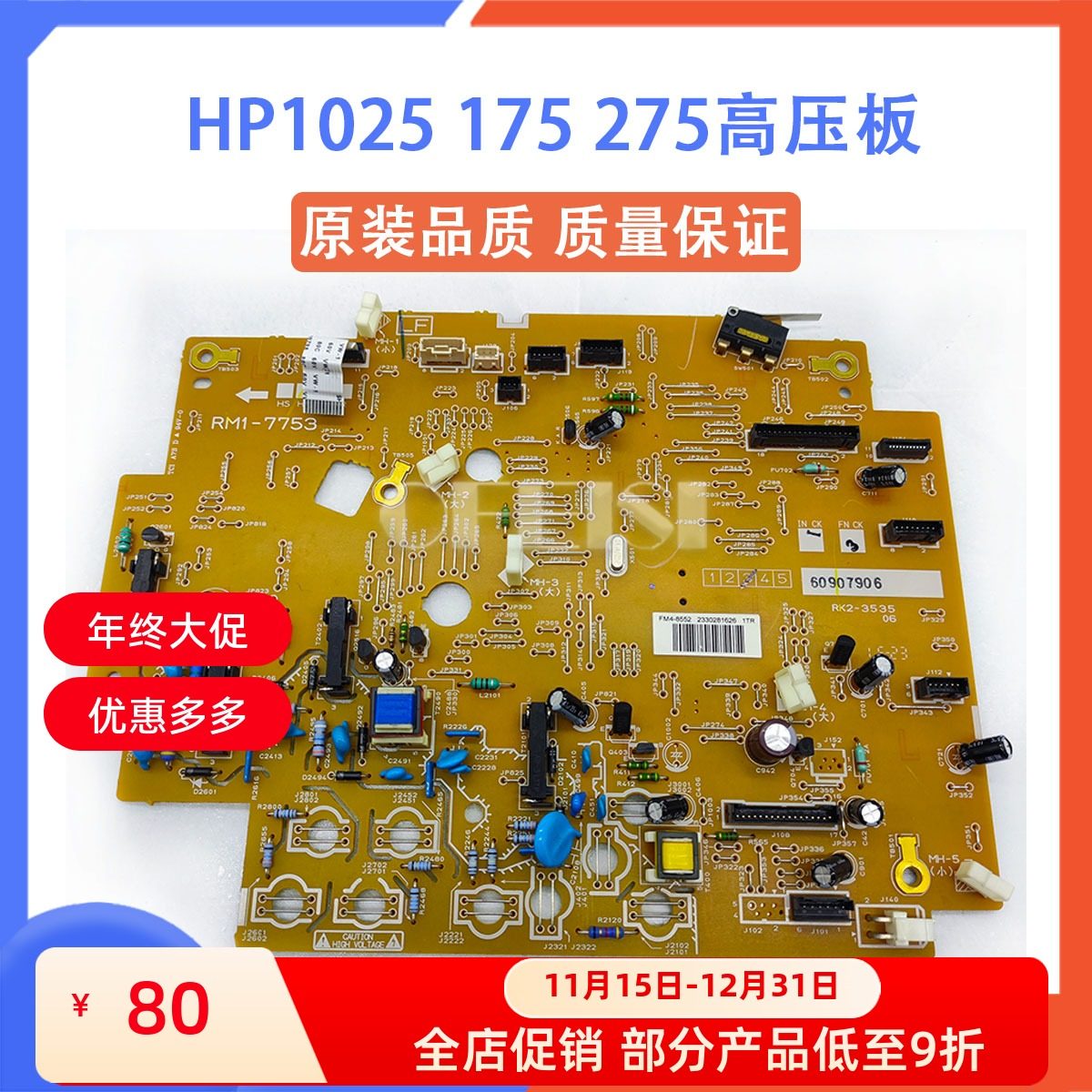 惠普 HP M175NW 176 177 M275W 1025高压板 电源板 RM1-8205