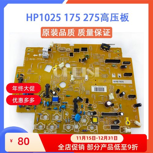 惠普 HP M175NW 176 177 M275W 1025高压板 电源板 RM1-8205