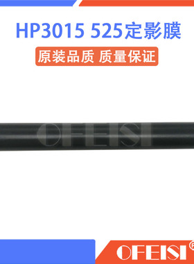 原装全新 惠普 HPP3015 M525 M521 P3015dn定影膜 原装膜 加热膜