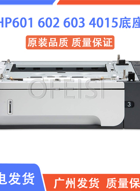 原装全新惠普HP M600 M601 M602 M603第三纸盒 附加外加纸盒 底座