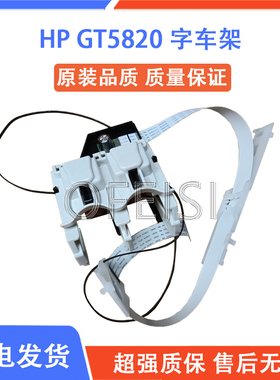 惠普HP deskjet GT5810 310 5820 410 418 4729笔架 墨盒架字车架