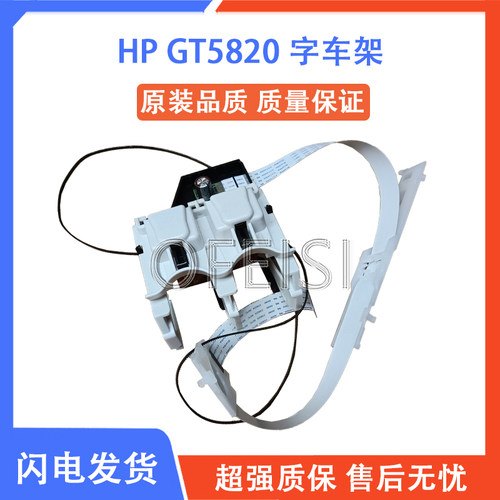 惠普HP deskjet GT5810 310 5820 410 418 4729笔架 墨盒架字车架