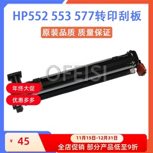 M553 M552 原装 刮刀 惠普 M577转印刮板 转印组件刮板 全新