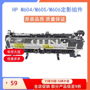 M604 M605 M606DN定影组件 原装 定影器 加热组件 热凝器 惠普