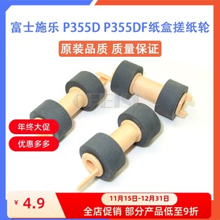 202 205 255 富士施乐P355D 2065 M355D 305 3055搓纸轮 P355DF