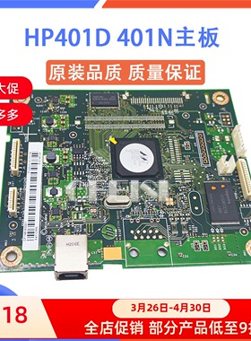 原装惠普HP401D pro400 M401N 401DNE HP401DN主板 接口板 打印板