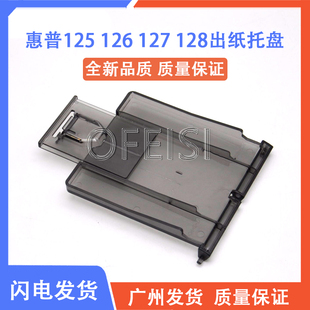 适用 惠普 HP125A 126NW 127FP 128出纸托盘 托纸盘 接纸盘
