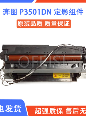 奔图P3501DN P3502DN P3508DN P3509DN P3518DN 定影加热凝器组件