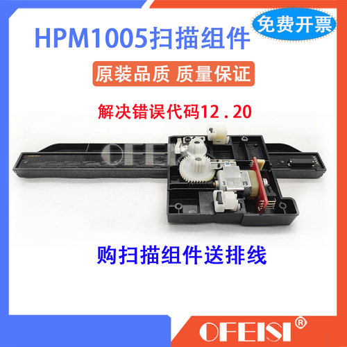 打印机扫描头HP/惠普1005扫描头