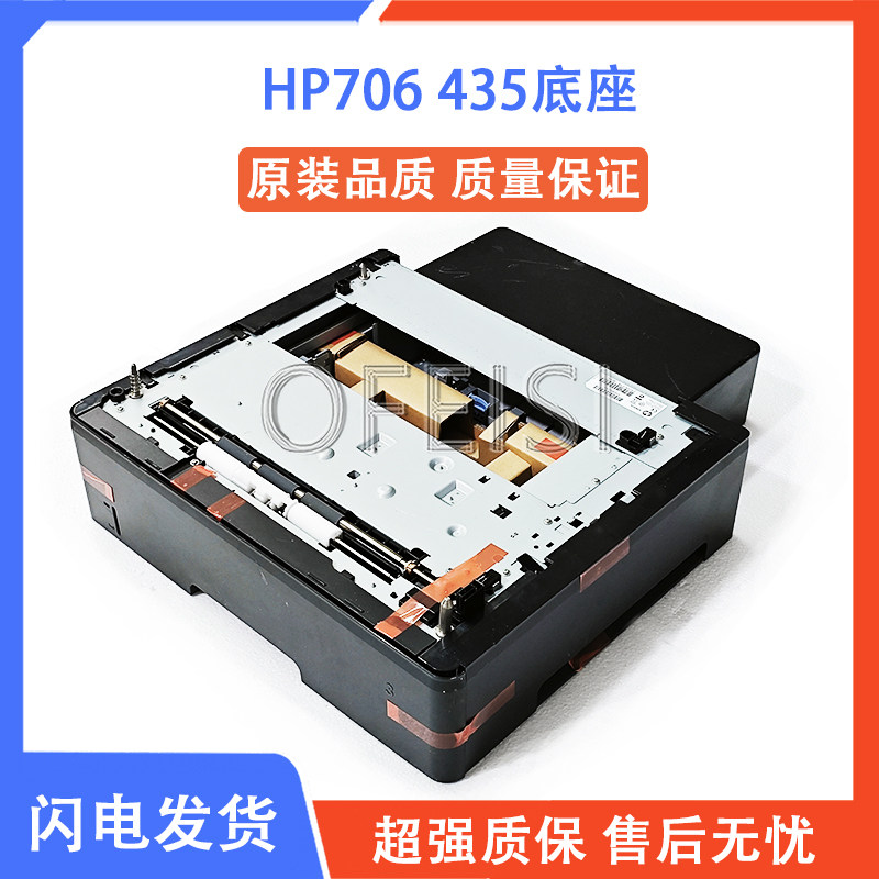 原装HP/惠普435706底座第三纸盒