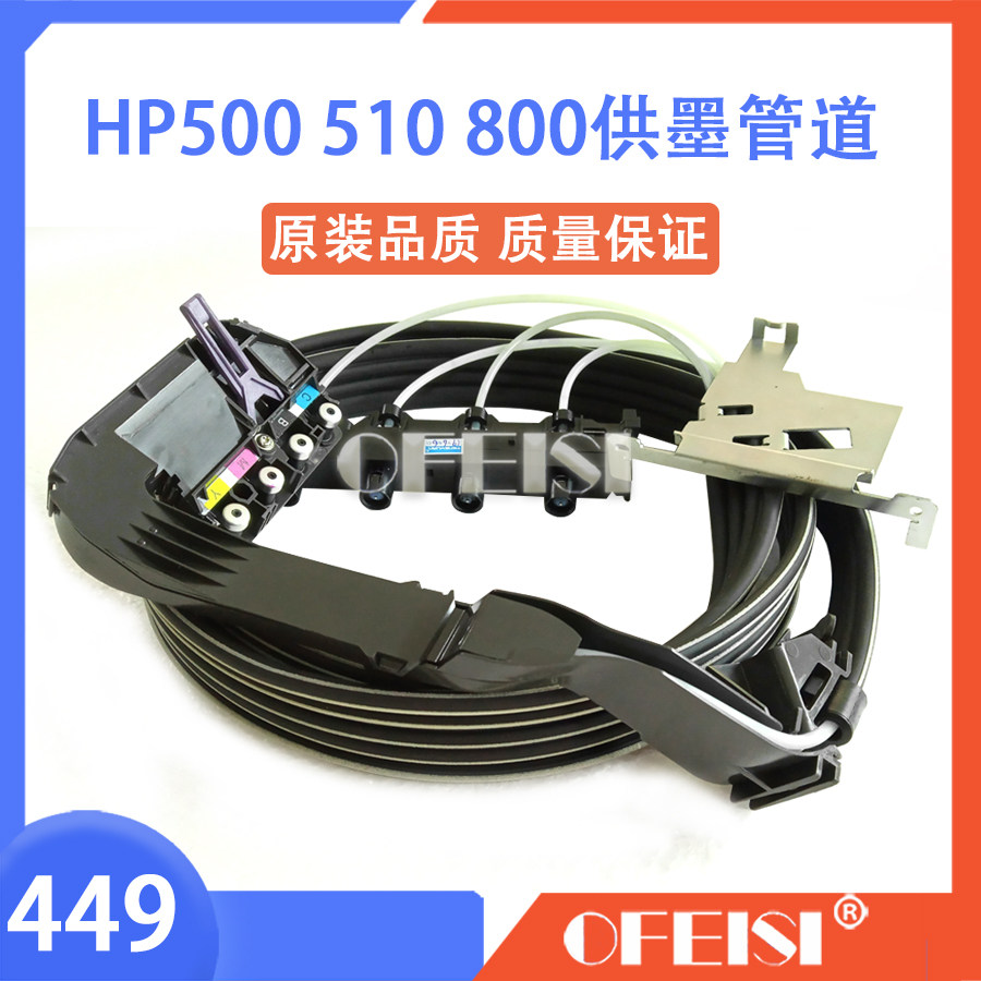 HP/惠普500800510供墨管道