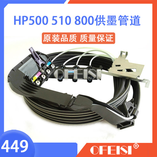HP/惠普500800510供墨管道