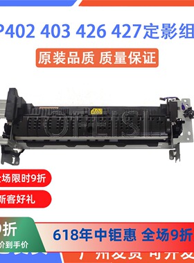 惠普 HP403定影组件 HP402 M402 M403 426 427加热组件 定影器