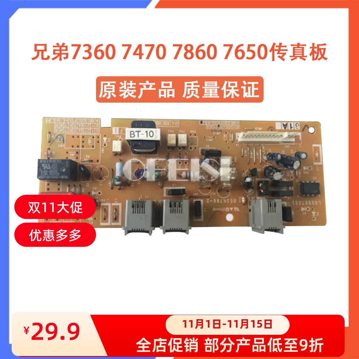 原装兄弟7360传真板 兄弟7470 7860 联想7650网络板 通讯电话板