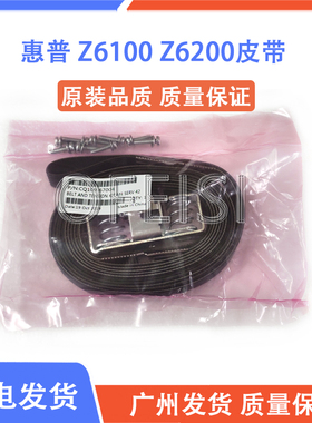 全新 HP Z6100 6200 L25500 T7100 7200 4000 4500皮带 笔架皮带
