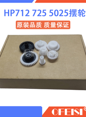 惠普全新 HPpro700 M712 725摆轮 HP5025 5035摆轮 定影驱动齿轮