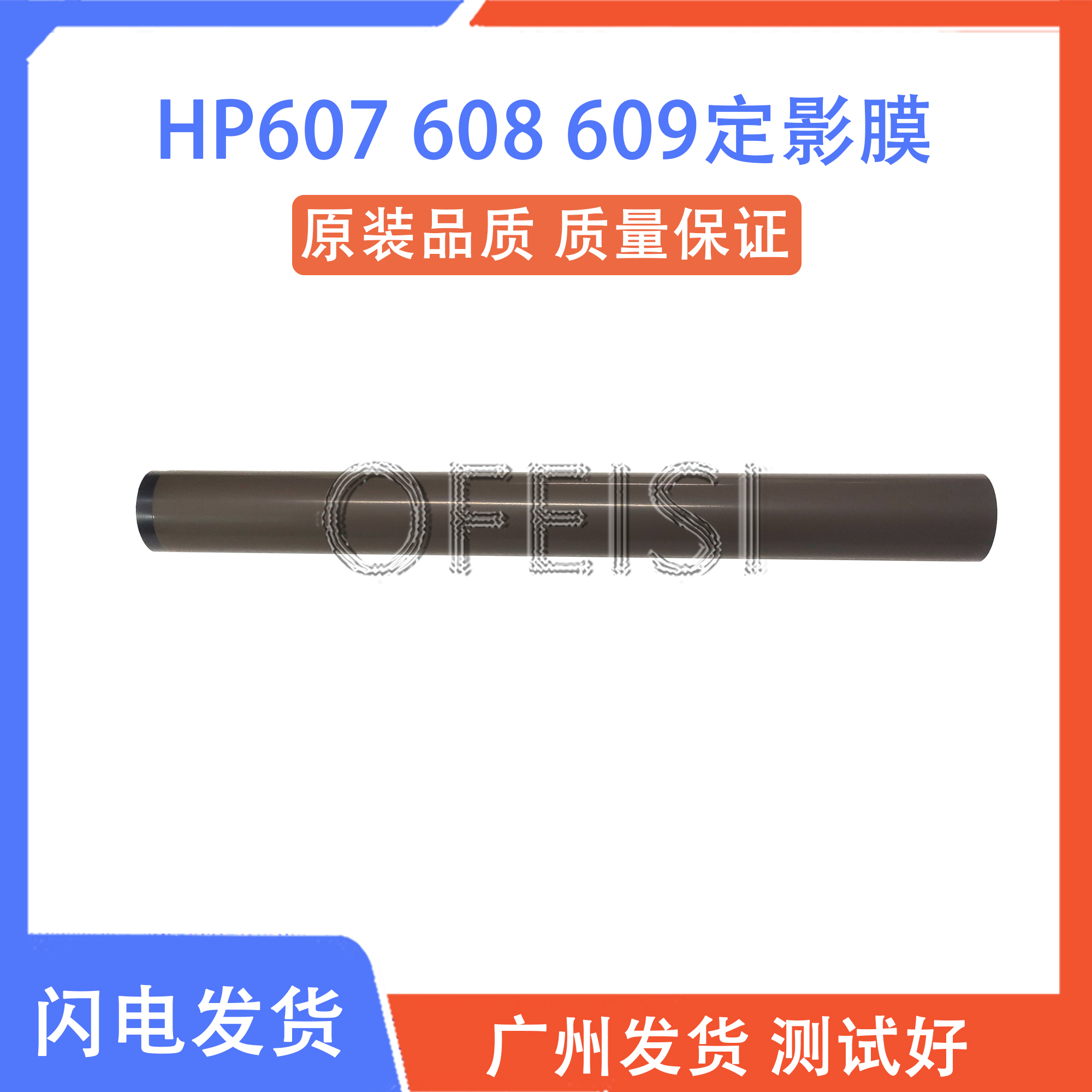 原装全新 惠普HP607DN M608DN M609DN HP631定影膜 加热膜 原装膜 办公设备/耗材/相关服务 定影膜 原图主图