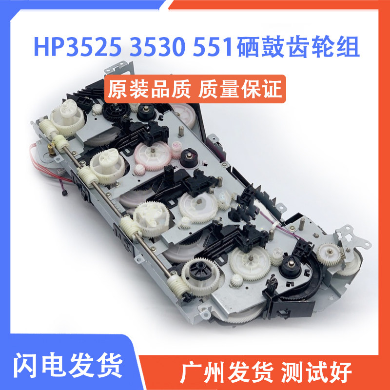 原装拆机 惠普 HP3525 HP3530 齿轮组 HP4525 M551硒鼓驱动齿轮组