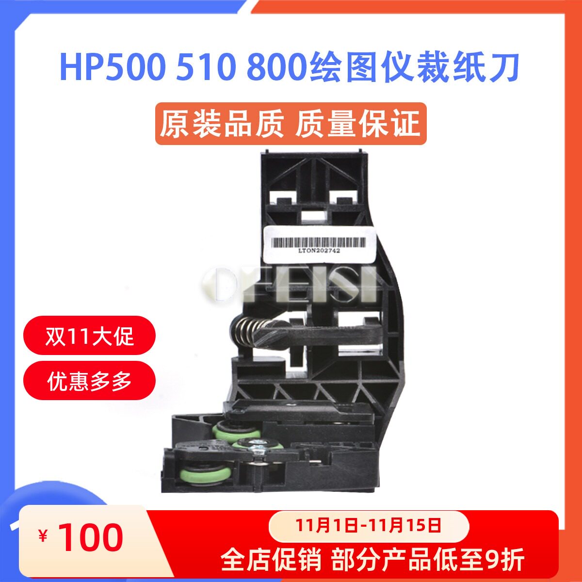 原装HP/惠普500510800裁纸刀