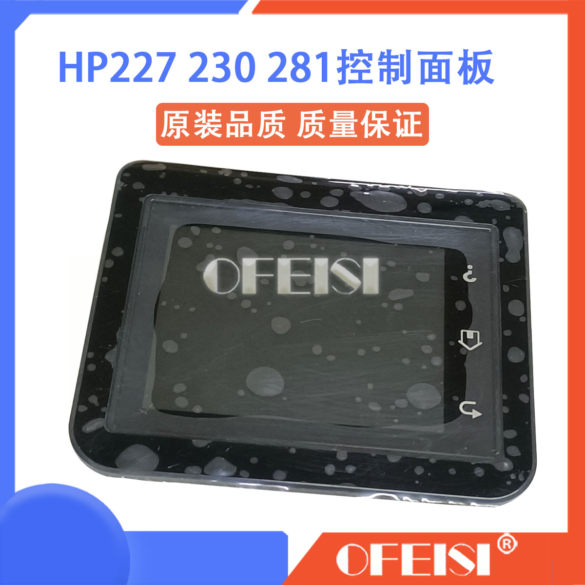 惠普 HP M227FDW 230 280 281 254控制面板显示屏触摸操作屏