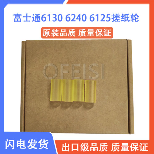 富士通走纸轮抓纸轮6130