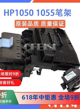 原装全新 HP1050 HP1055 HP1050C 绘图仪笔架 字车笔架