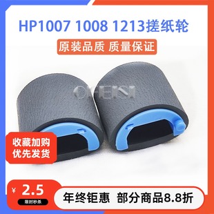 原装惠普HP1007 126A 1108 1213 1216 M1136搓纸轮 分页器 打印机