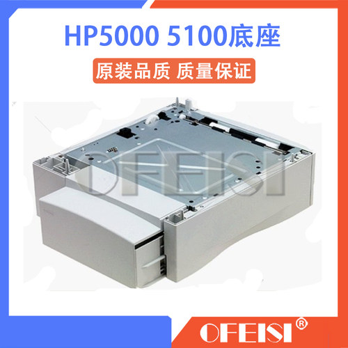 原装惠普 HP5000 5100底座 第三纸盒 抽屉 500页 Q1866A C4117A