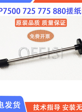 原装 惠普 HP725 M830 M880 7500 HP775输稿器搓纸杆 ADF搓纸轮连
