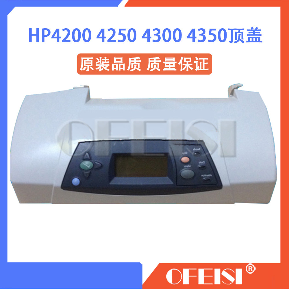 惠普 HP4250 4300 4350 4200上盖 硒鼓盖 顶盖 控制面板
