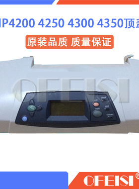 惠普 HP4250 4300 4350 4200上盖 硒鼓盖 顶盖 控制面板