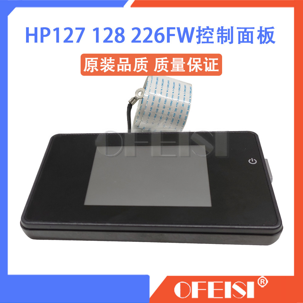 惠普 HP127FN 128FW 225FW 226FW 177FW控制面板 显示屏 按键面板