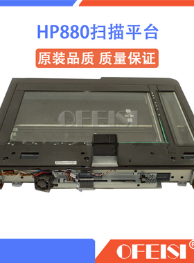 原装 惠普 HP880Z 880扫描平台 扫描组件 扫描头 A2W75-67908