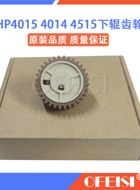 惠普 HP4015 P4014X 4015dn 4515 4555dn 下辊齿轮 定影齿轮