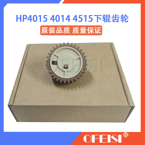 惠普 HP4015 P4014X 4015dn 4515 4555dn 下辊齿轮 定影齿轮