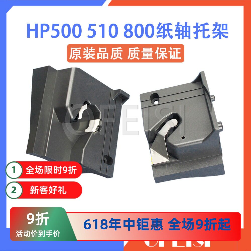 惠普 原装拆机 HP500 HP510 HP800绘图仪纸轴托架 纸杆 支架