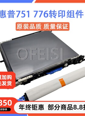 原装全新 惠普 HP M751 M776转印组件 转印带 转印辊 3WT89A