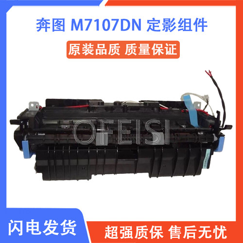 奔图 M7107DN 定影组件 7115 7108 7185 7109 DN 热凝器 加热组件