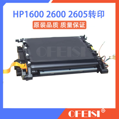 原装全新 惠普 HP1600 2600DN转印组件 转印皮带 转印架