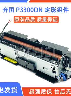 奔图 P3300DN 定影组件 3300DW 3301 3305DN定影器加热凝组件配件