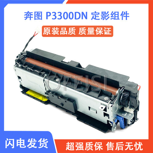 奔图 P3300DN 定影组件 3300DW 3301 3305DN定影器加热凝组件配件