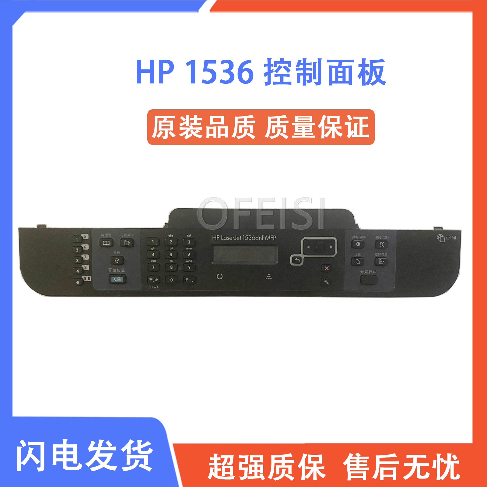 原装惠普/HP1536操作控制面板